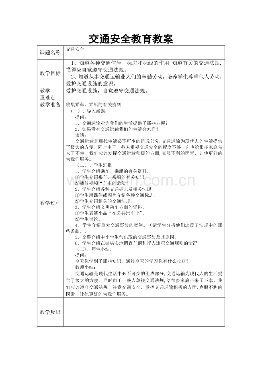 小学生安全教育主题班会教案.doc_第2页