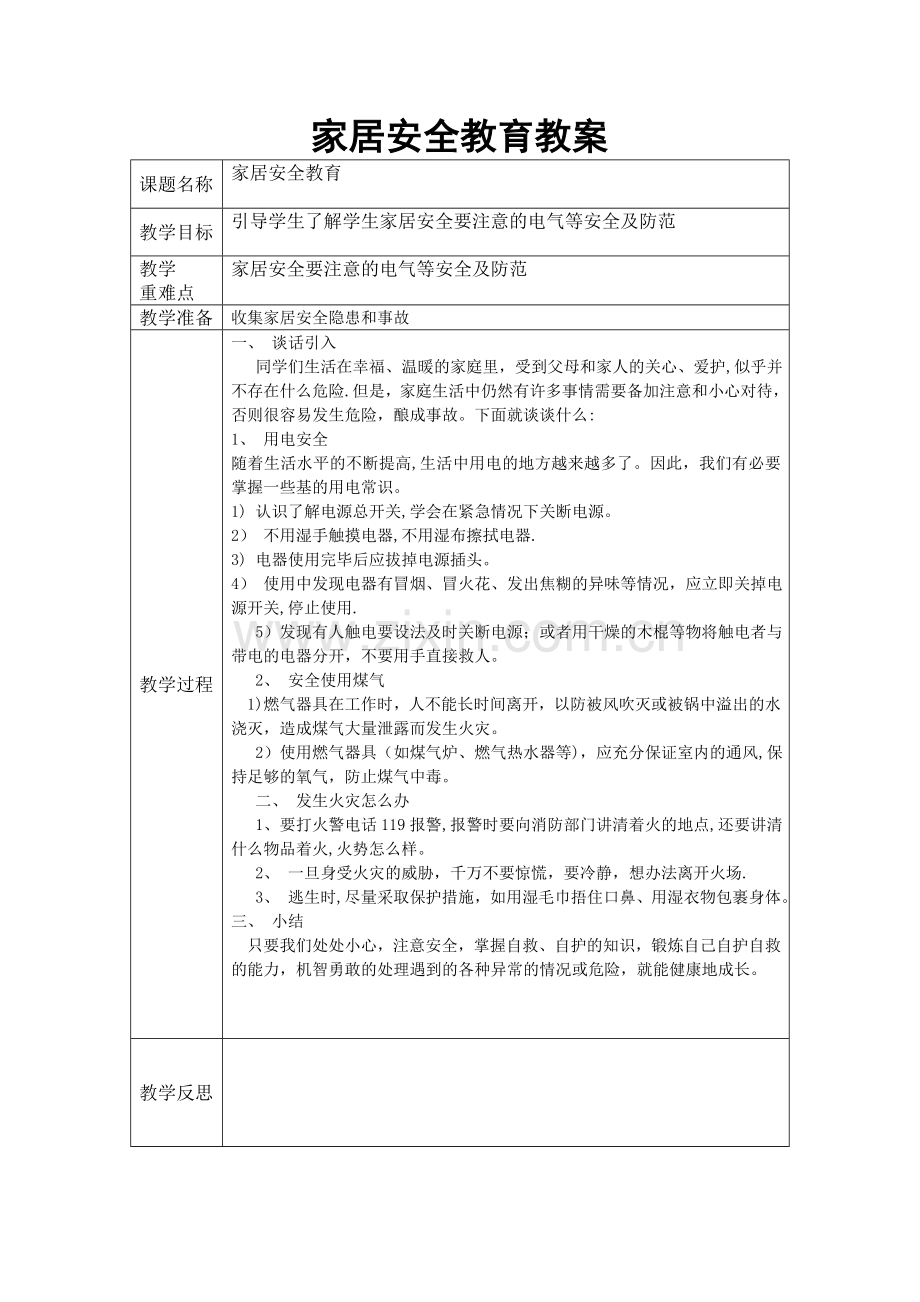 小学生安全教育主题班会教案.doc_第3页