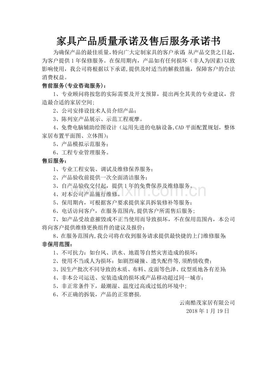 家具产品质量承诺及售后服务承诺书.docx_第1页