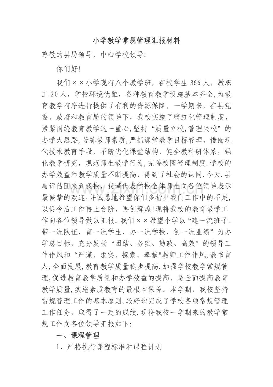 小学教学常规管理汇报材料.doc_第1页