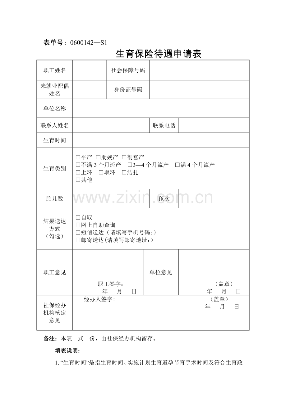 宁波市生育保险待遇申请表(2018).doc_第1页