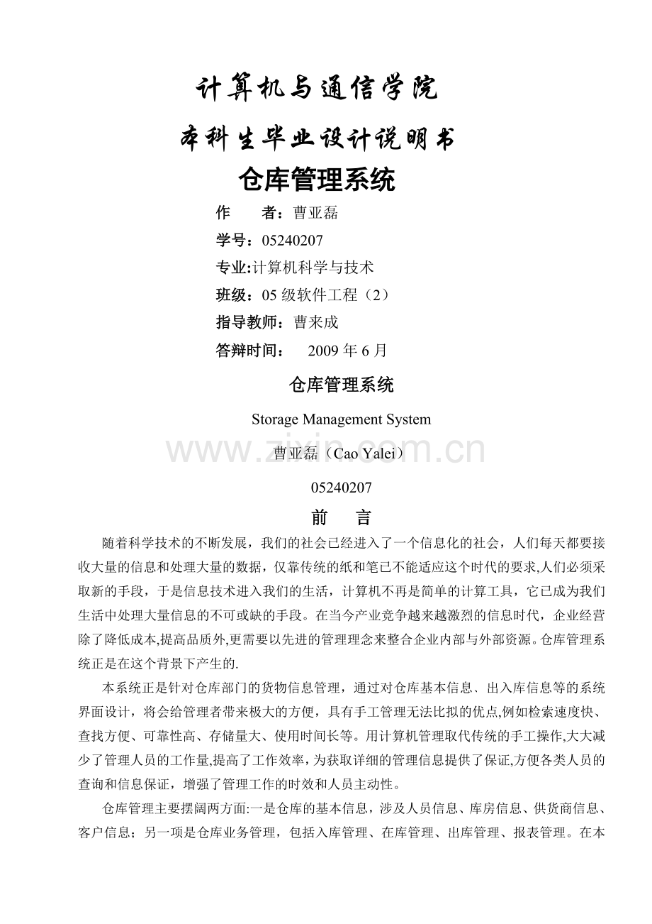 毕业设计+仓库管理系统+JAVA源代码++设计说明.doc_第1页