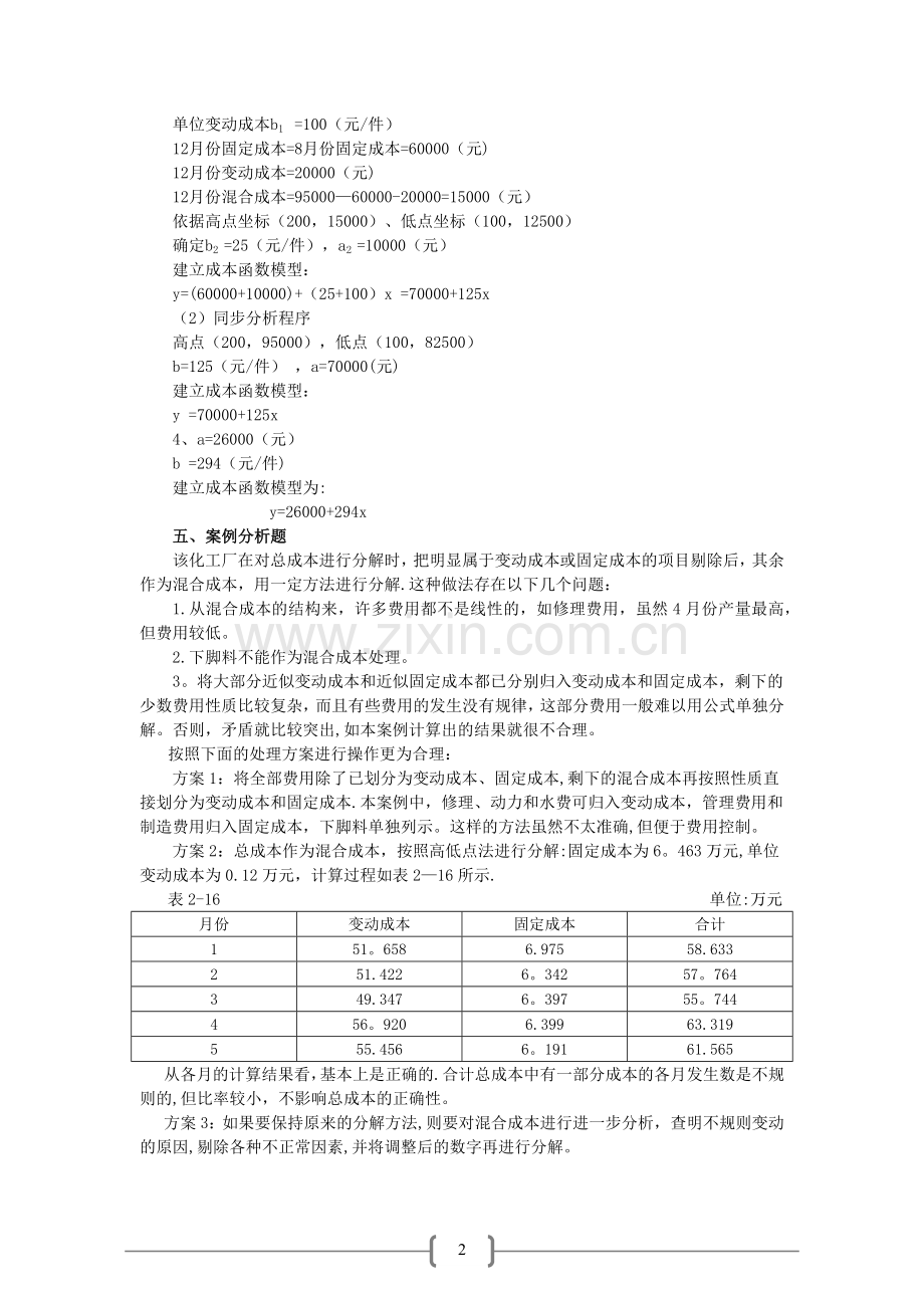 管理会计(第二版)课后习题答案.doc_第2页