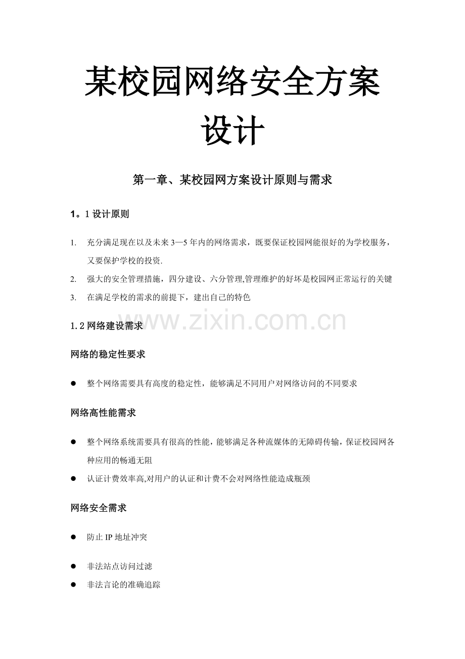 校园网网络安全方案设计.doc_第1页