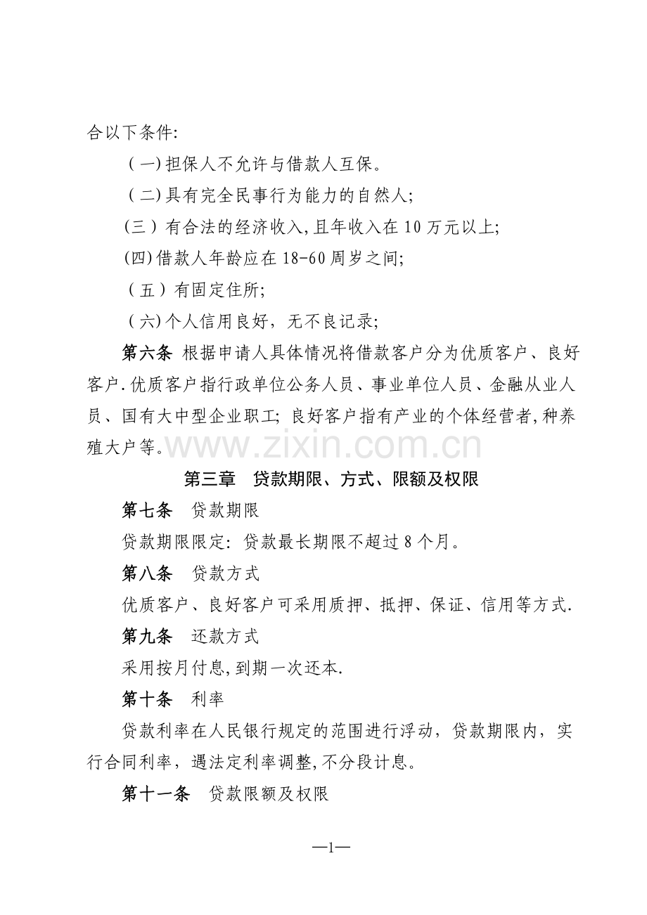 个人贷款营销管理办法.doc_第2页