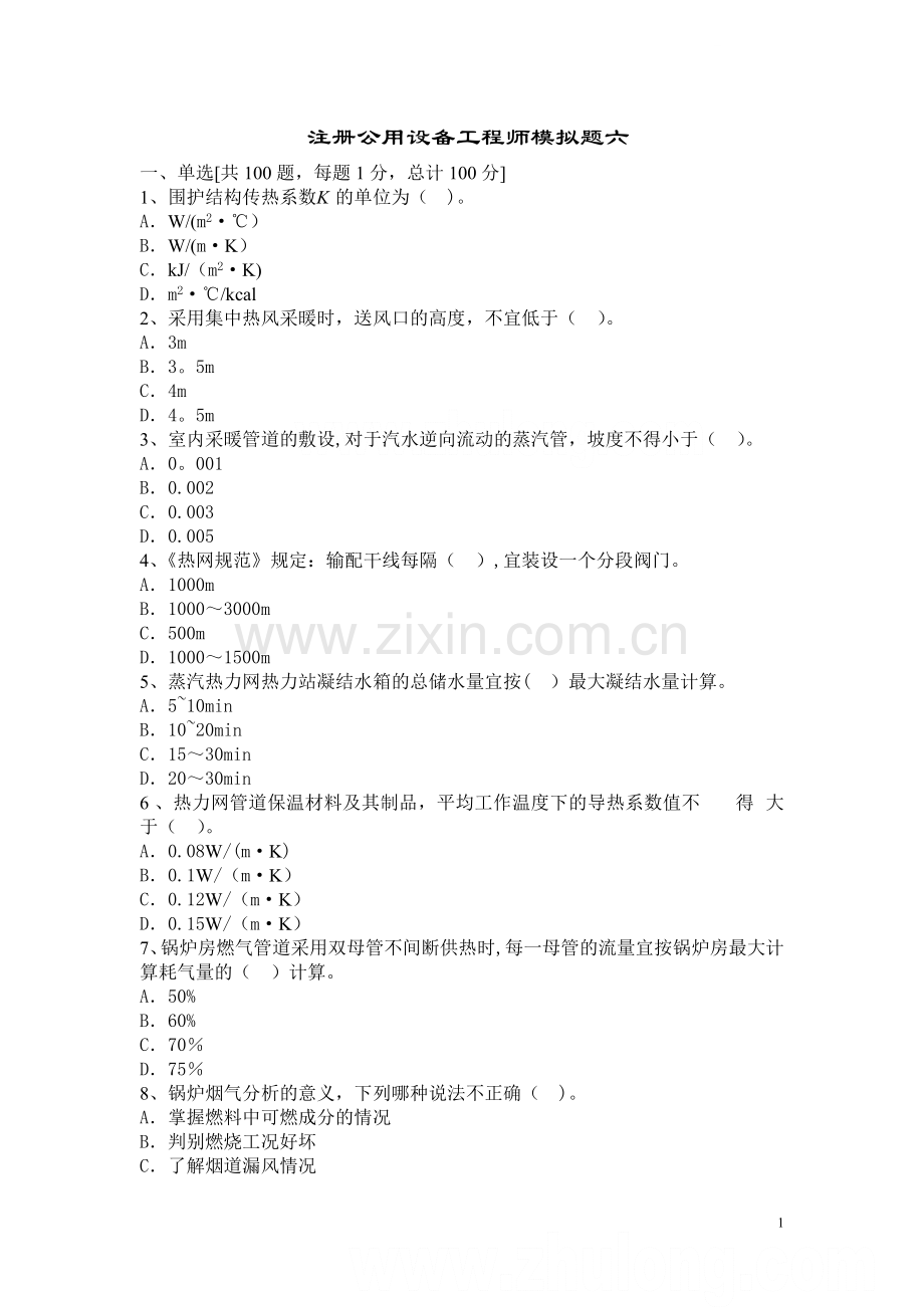 注册公用设备工程师(暖通)考试模拟题及答案2.doc_第1页