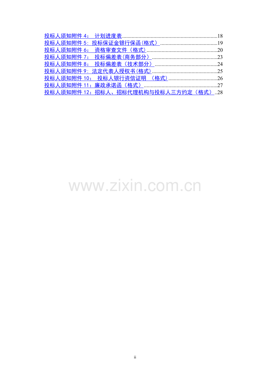 科研类招标文件(商务通用)范本xc-第一册.doc_第3页