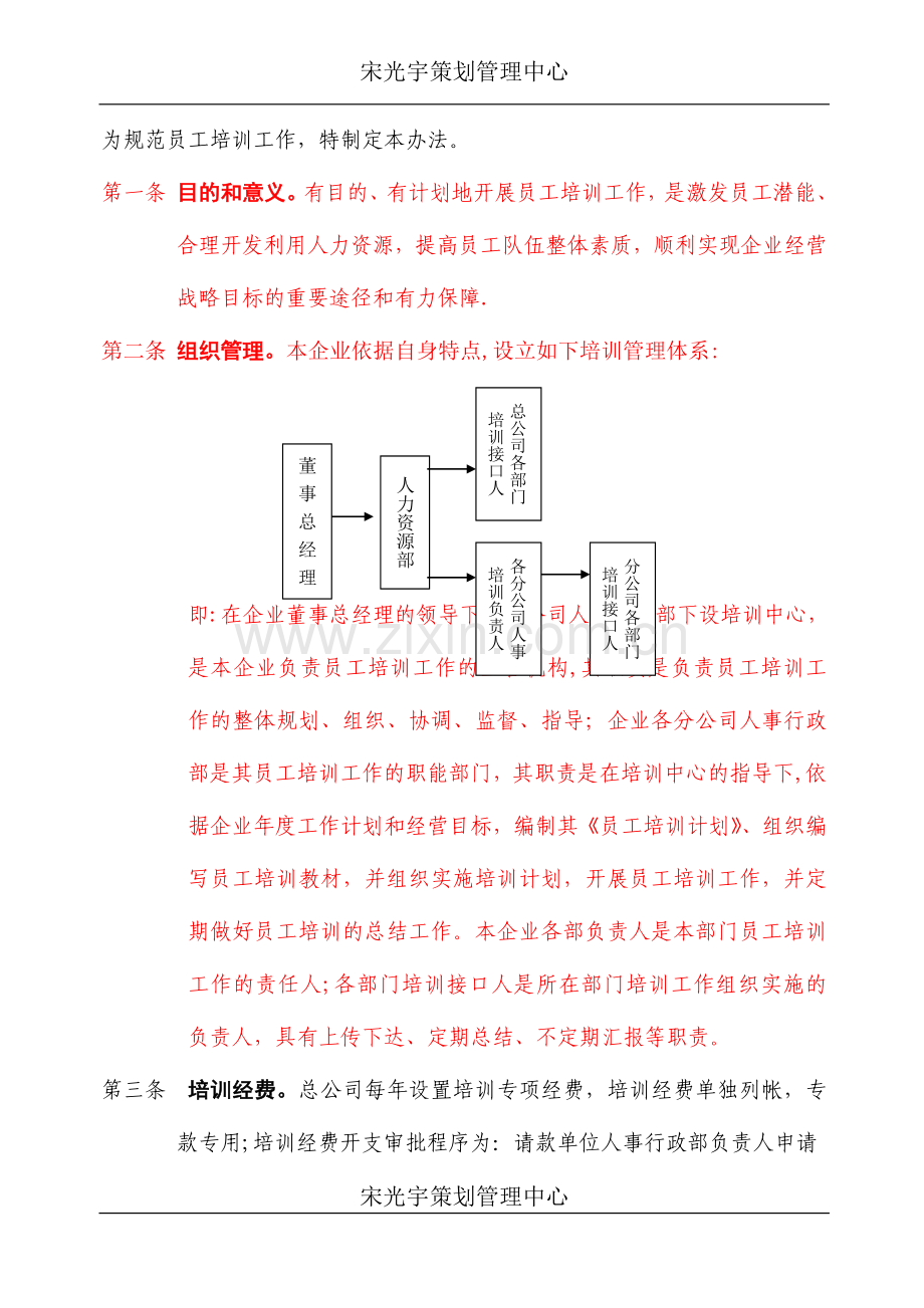 为规范员工培训工作-特制定本办法.doc_第1页