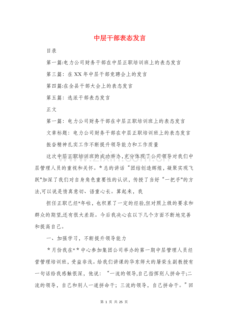 中层干部表态发言与中层正职竞聘演讲稿汇编.doc_第1页