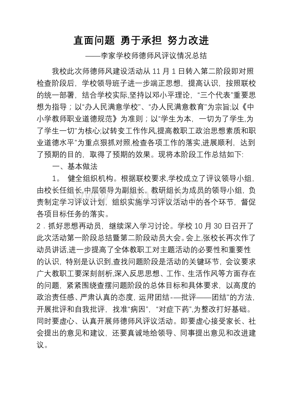 师德师风评议总结.doc_第1页