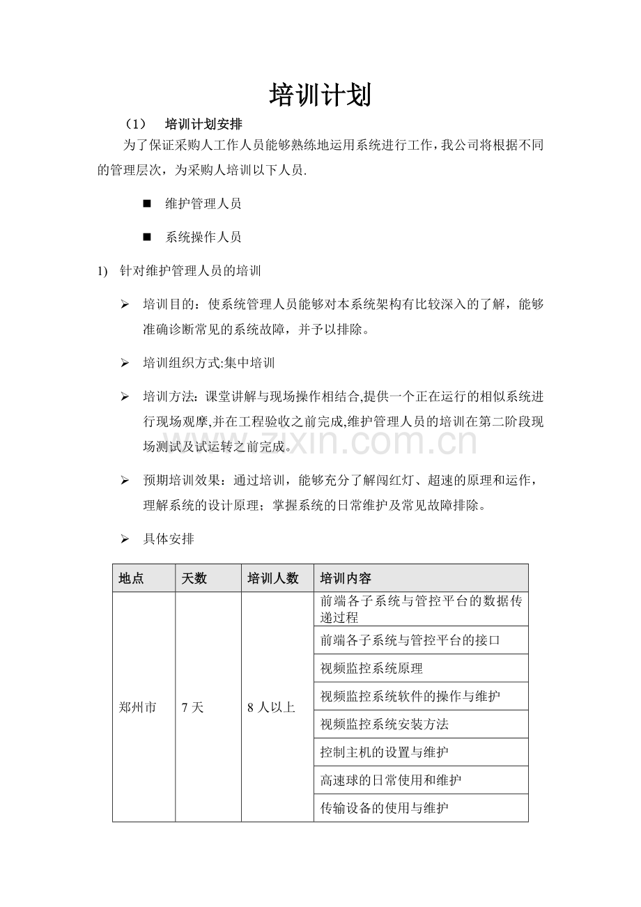 监控系统培训计划.docx_第1页