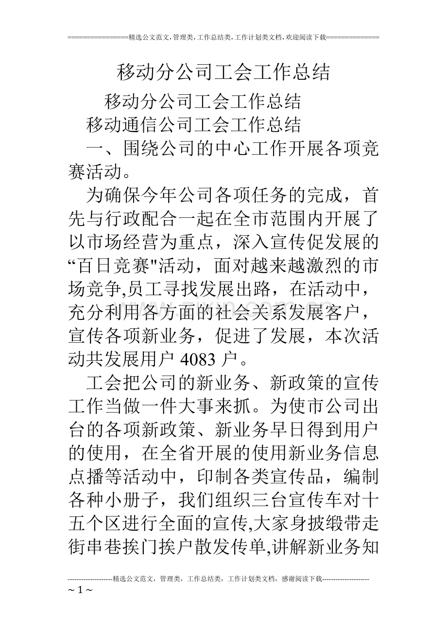 移动分公司工会工作总结.doc_第1页