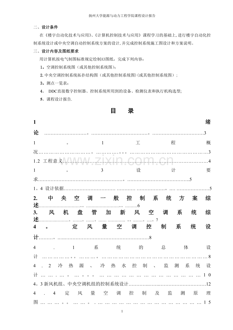 中央空调控制系统设计报告.doc_第2页