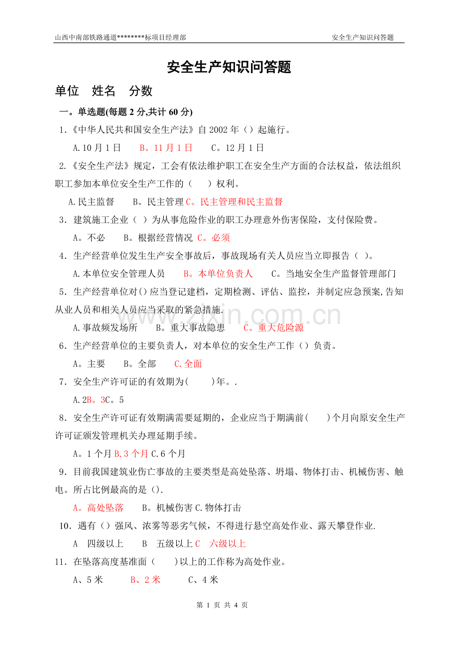 安全生产知识答题试卷及答案.doc_第1页