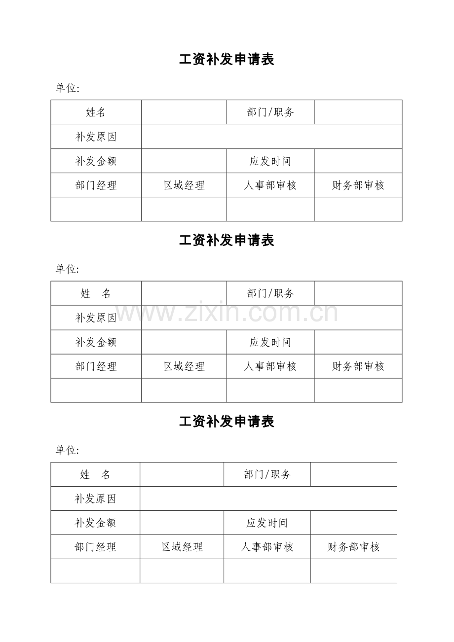 工资补发申请表.doc_第1页