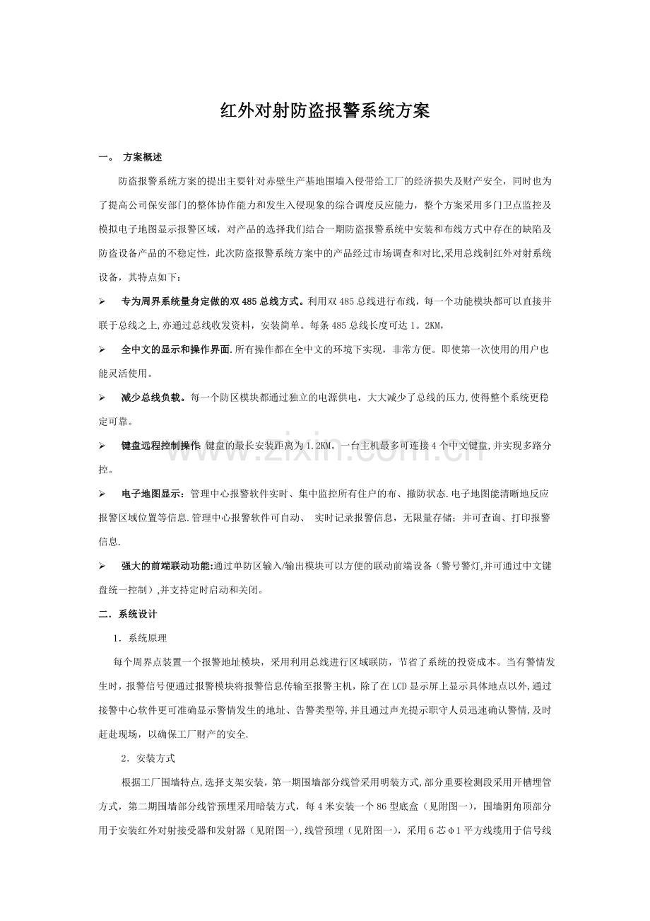 红外对射系统方案.doc_第1页