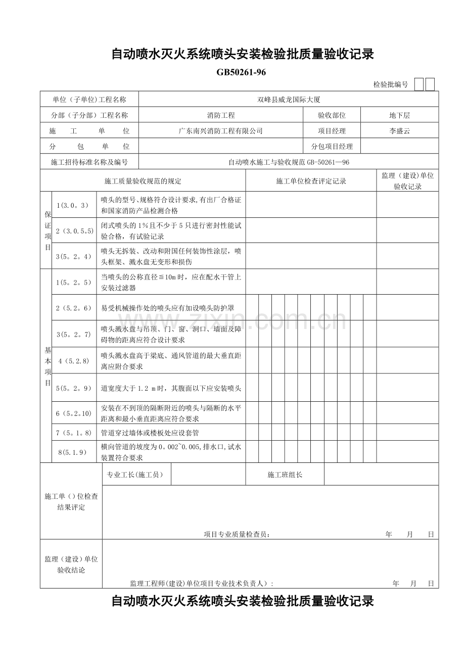 自动喷水灭火系统喷头安装检验批质量验收记录.doc_第1页