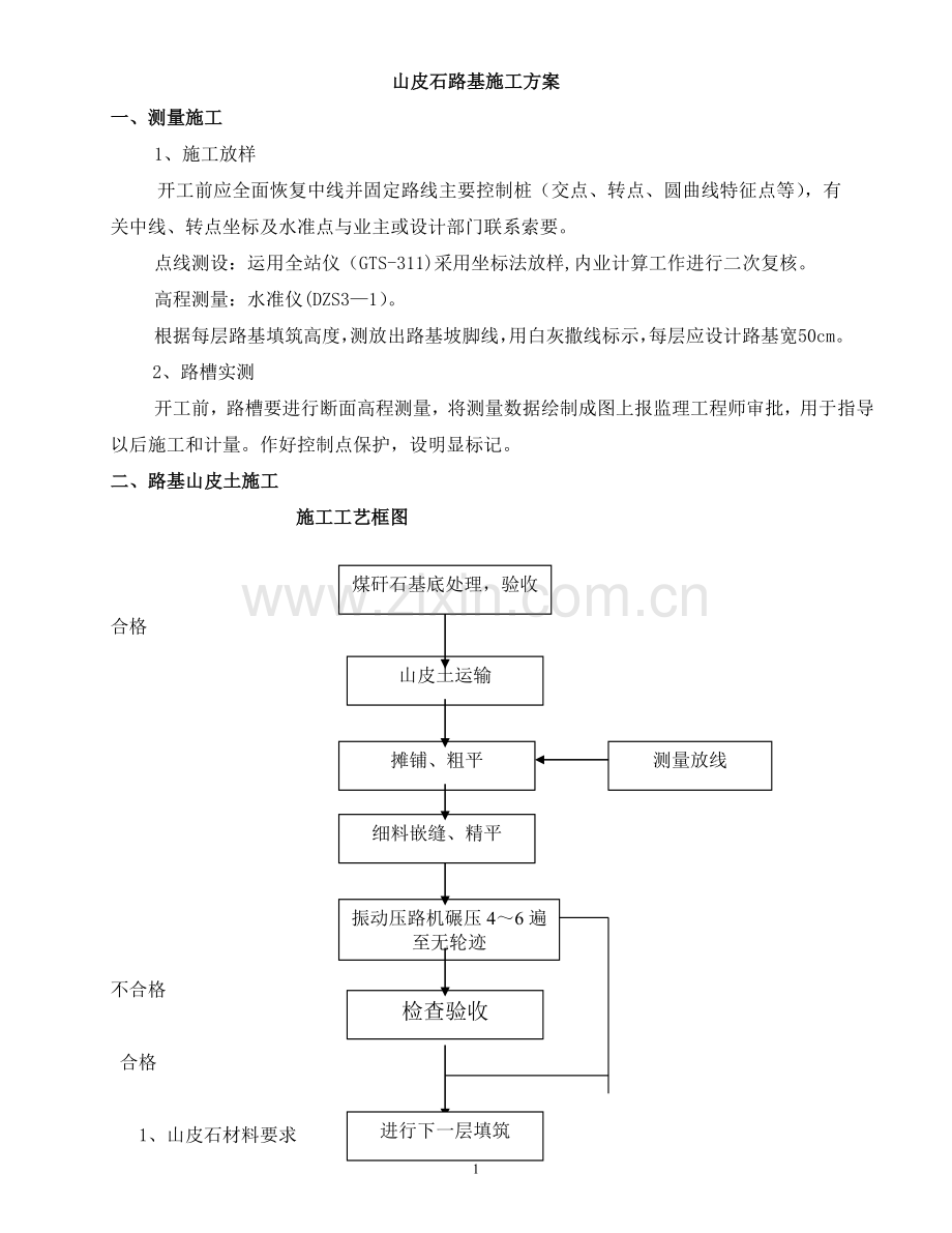 山皮石路基施工方案.doc_第1页