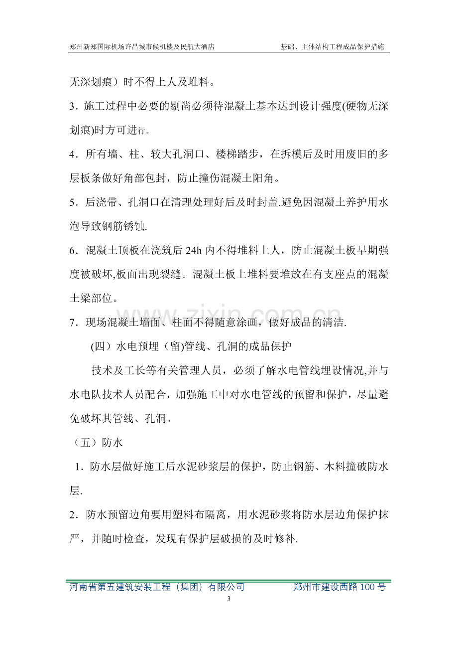 基础、主体结构工程成品保护措施(存档).doc_第3页