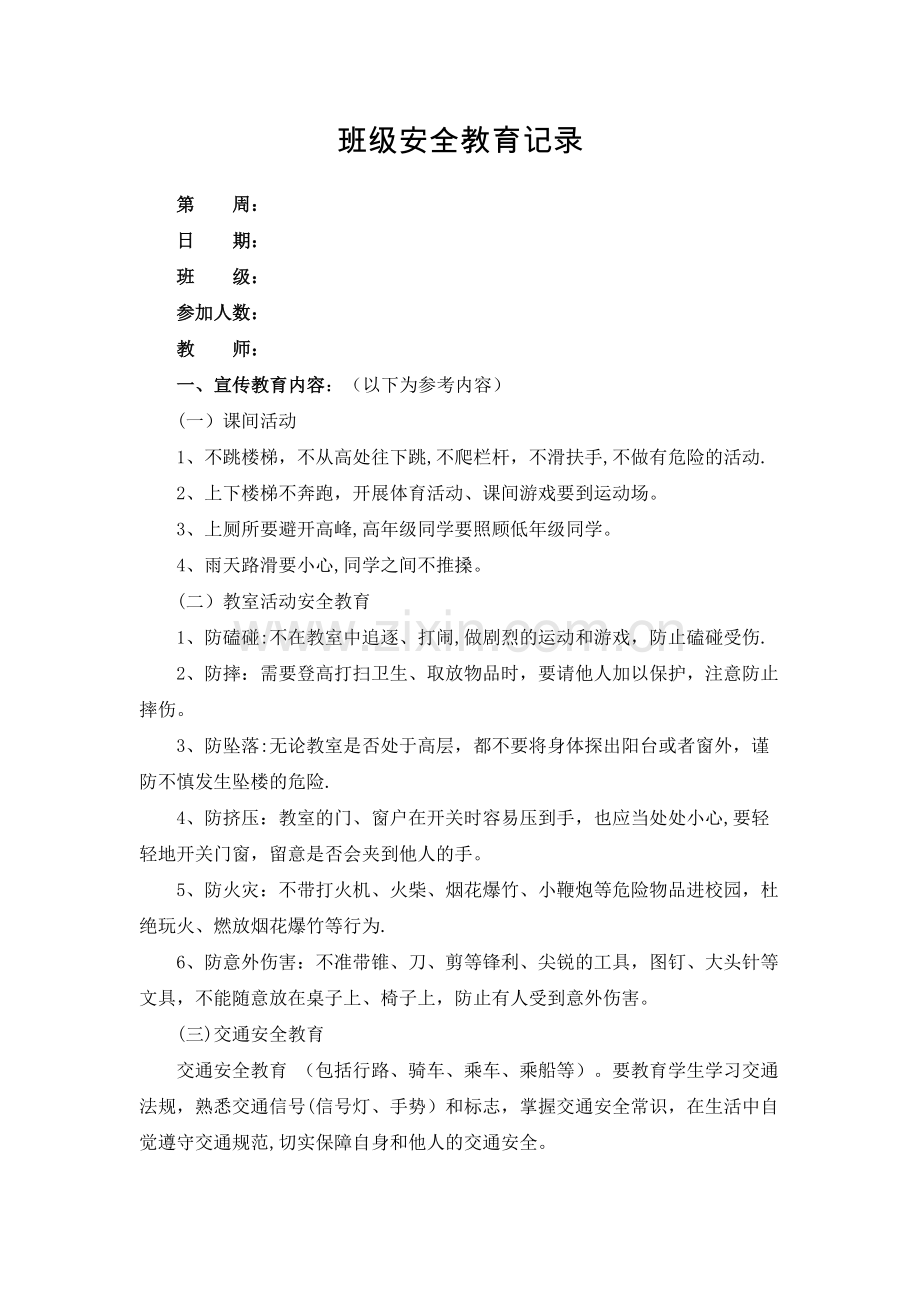 班级安全教育记录提示.doc_第1页