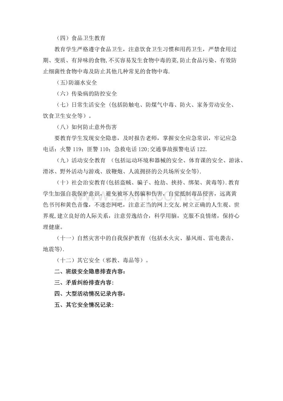 班级安全教育记录提示.doc_第2页