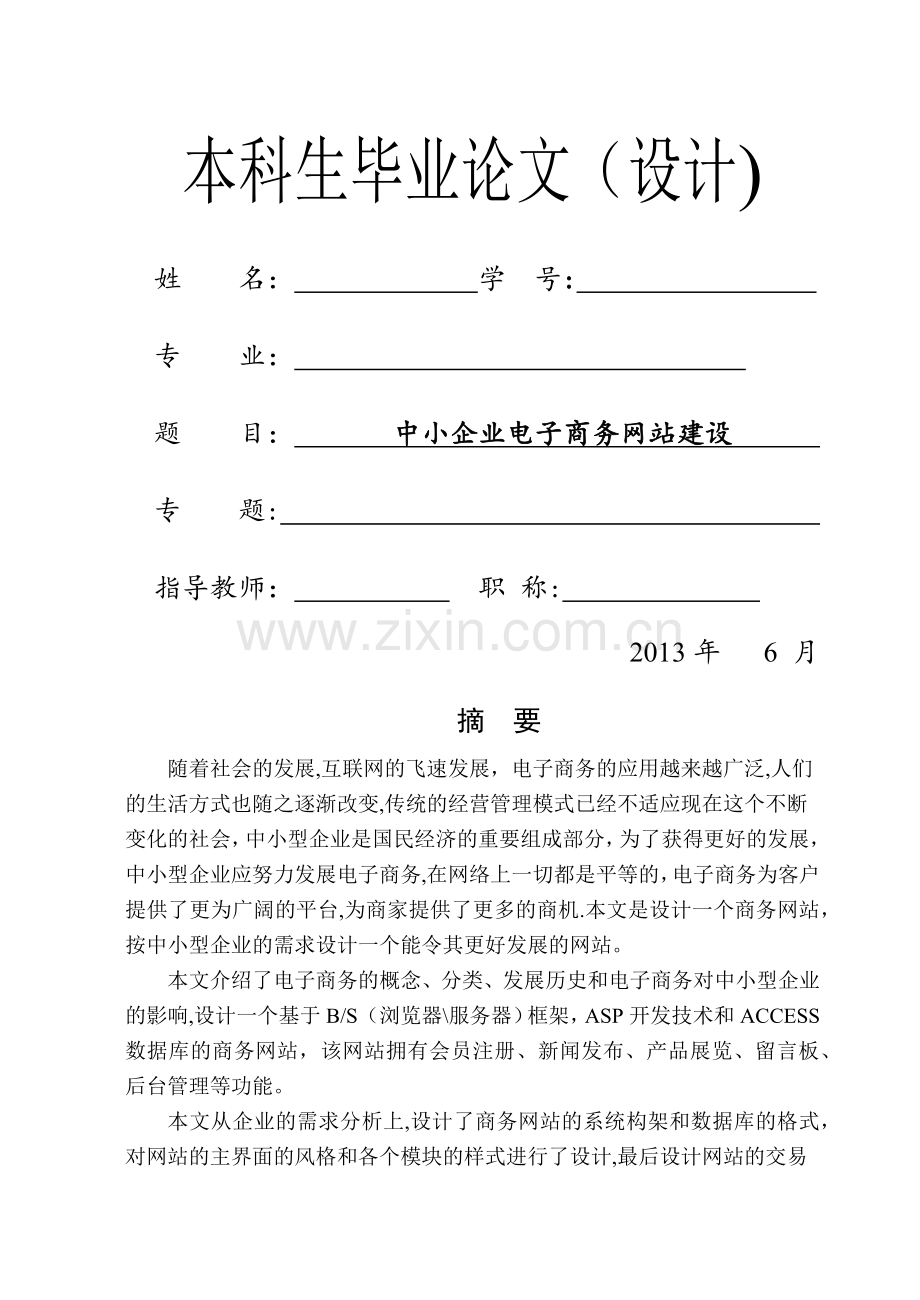 中小企业电子商务网站建设.docx_第1页