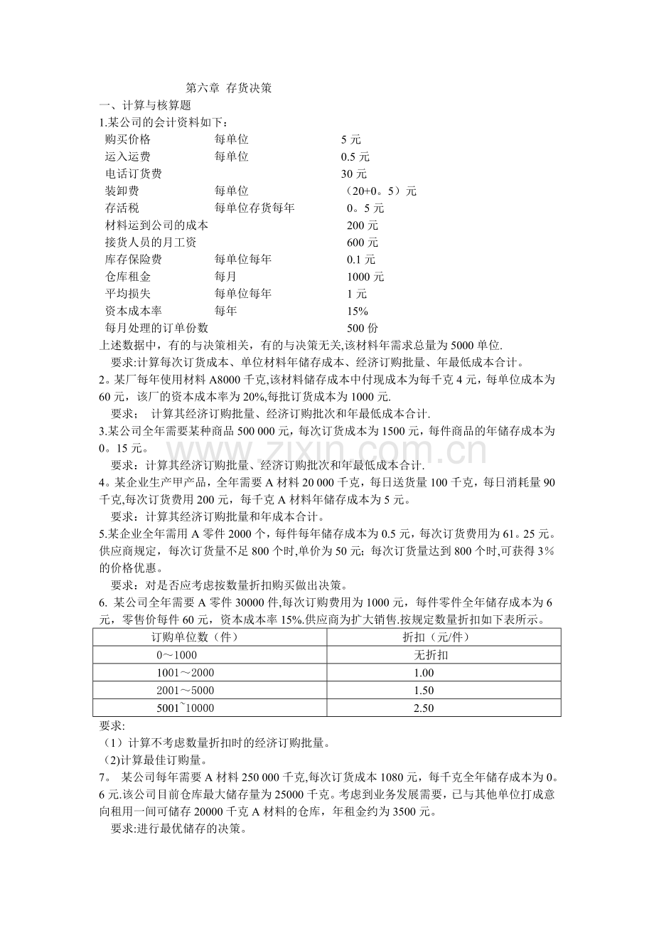 管理会计第六章-存货决策.doc_第1页