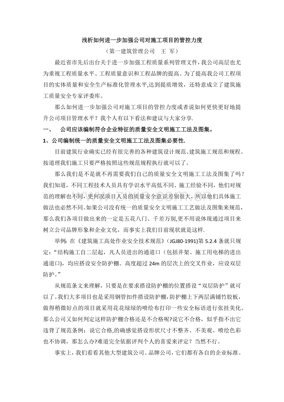 浅析如何提升公司工程项目管理-(自动保存的).doc_第1页