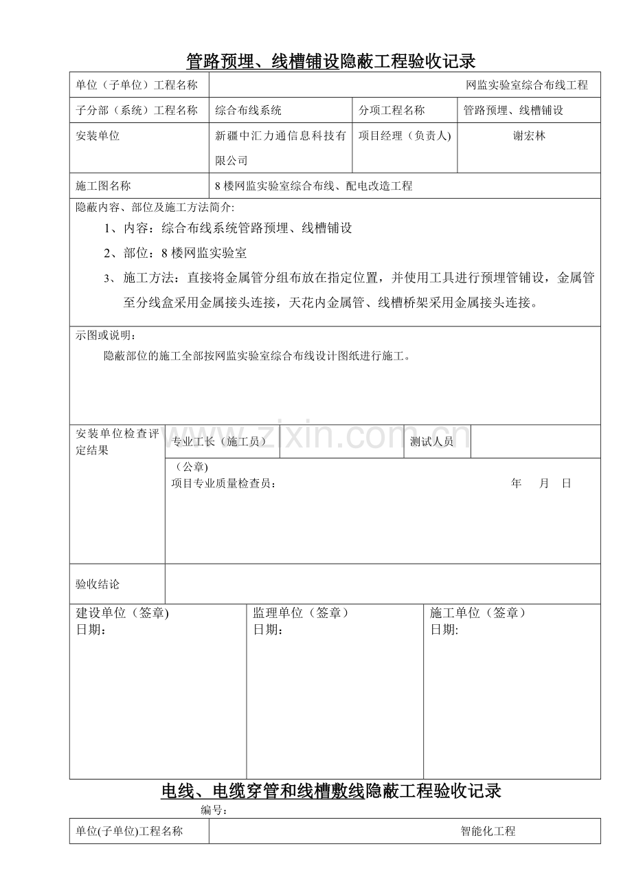 弱电工程隐蔽工程验收记录.doc_第1页