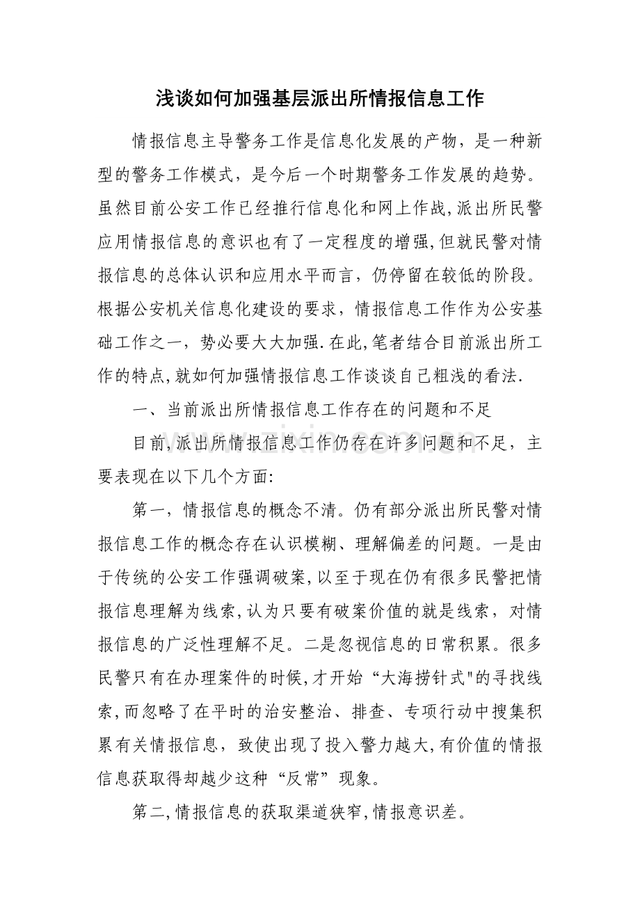 浅谈如何加强基层派出所情报信息工作.doc_第1页