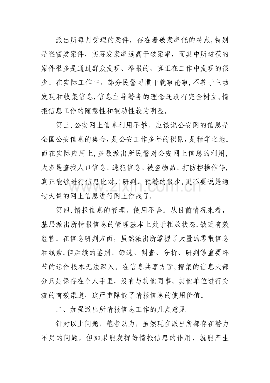 浅谈如何加强基层派出所情报信息工作.doc_第2页