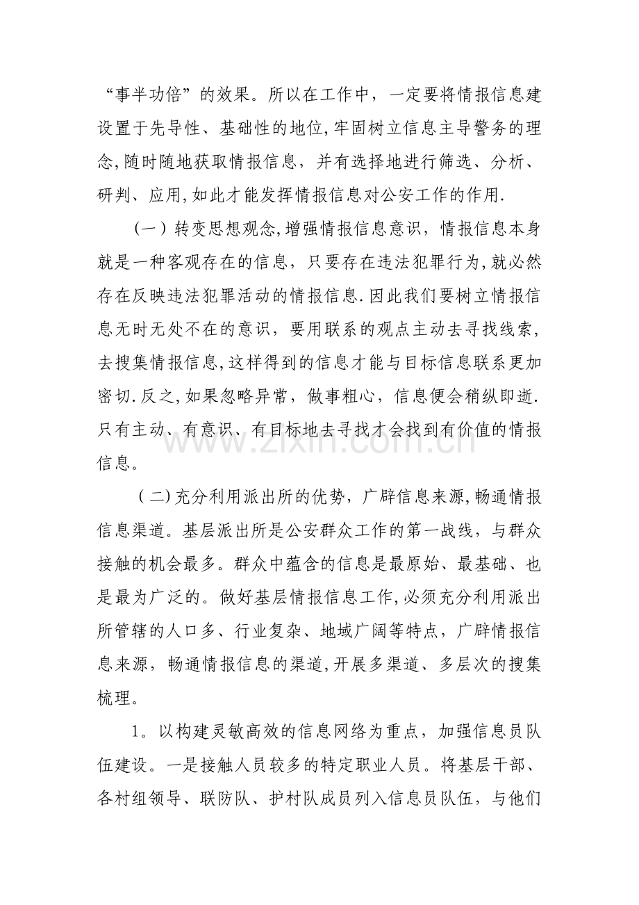 浅谈如何加强基层派出所情报信息工作.doc_第3页