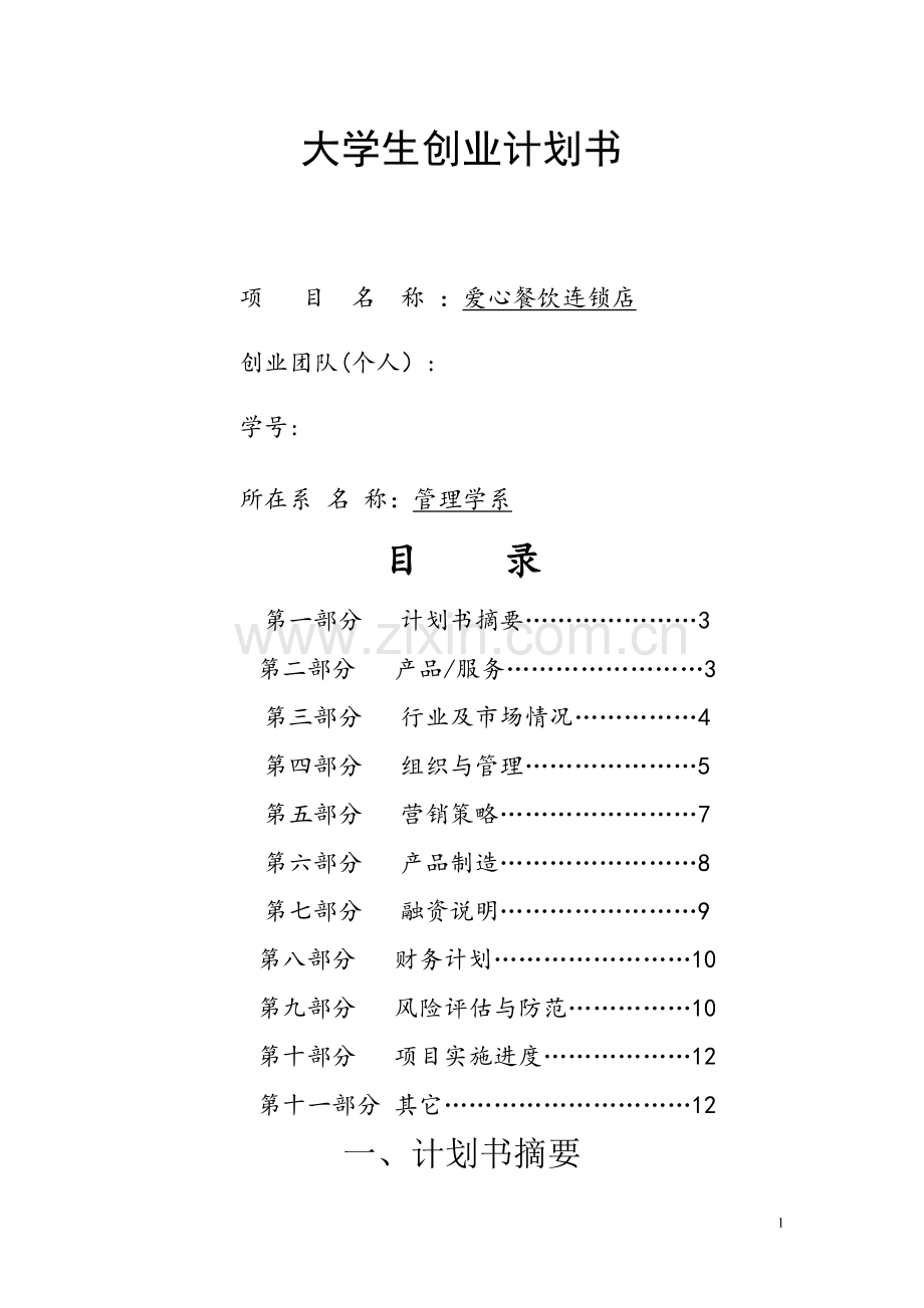 大学生餐饮业创业计划书.doc_第1页