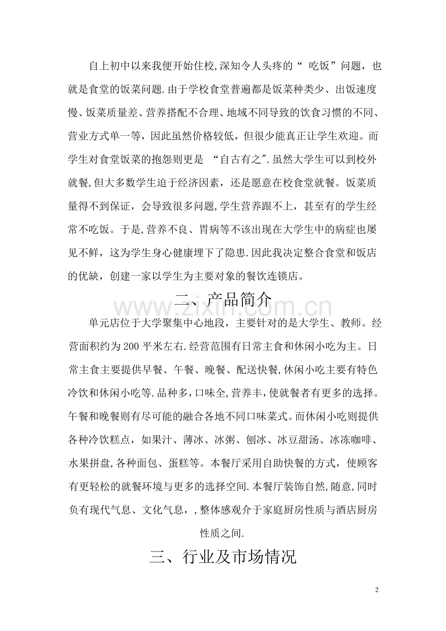 大学生餐饮业创业计划书.doc_第2页