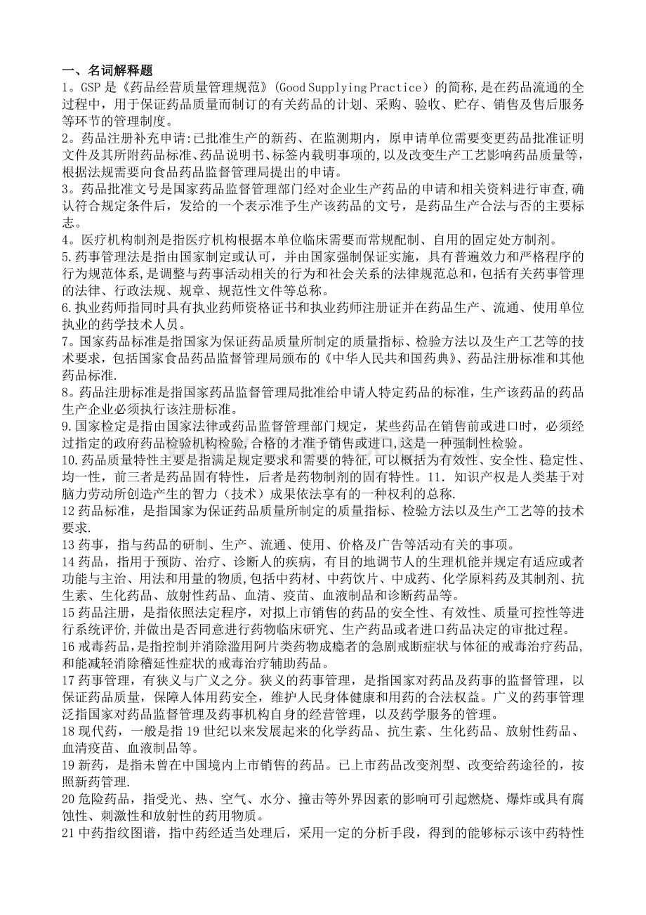 药事管理学名词解释和问答题题集.doc_第1页