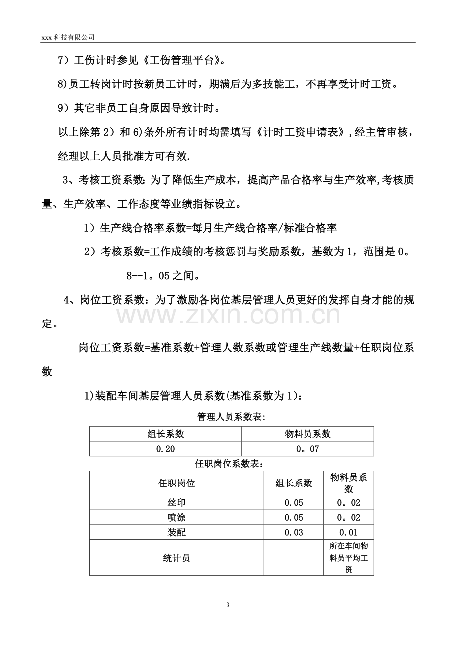 电子厂制造部员工薪酬细则表.doc_第3页