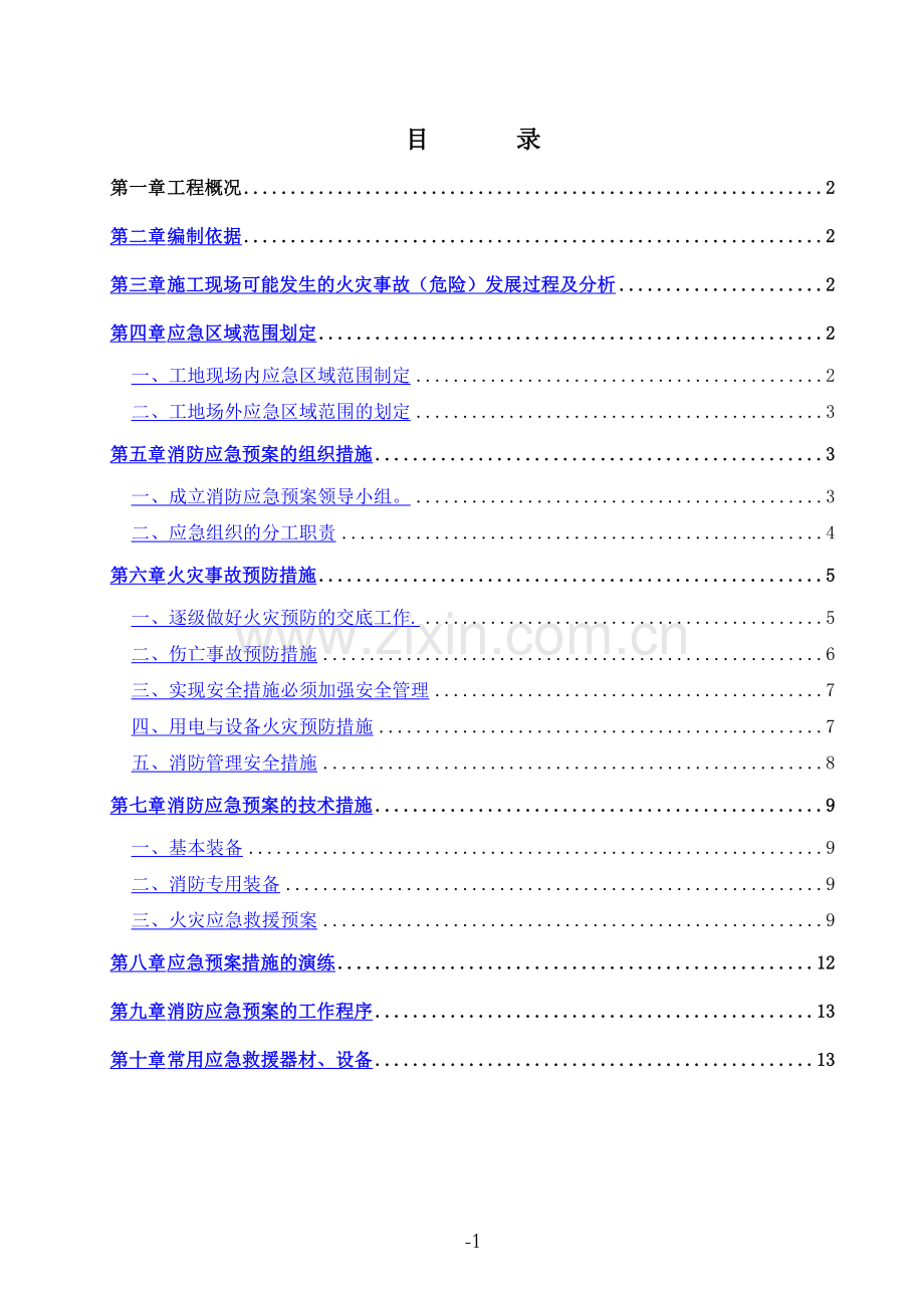 消防应急救援预案(范本).doc_第1页