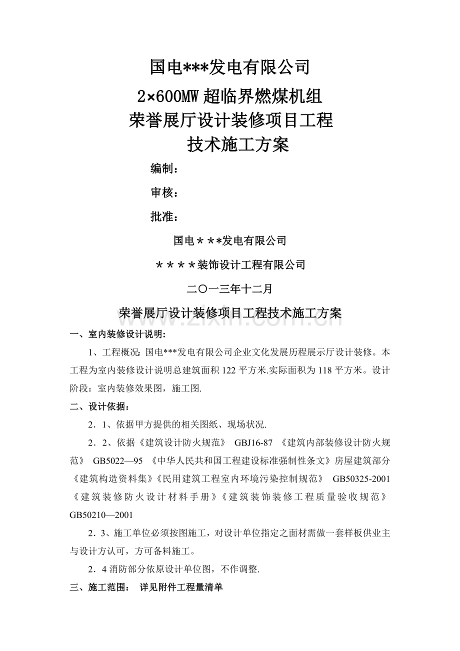 荣誉展厅设计装修项目施工方案.doc_第1页