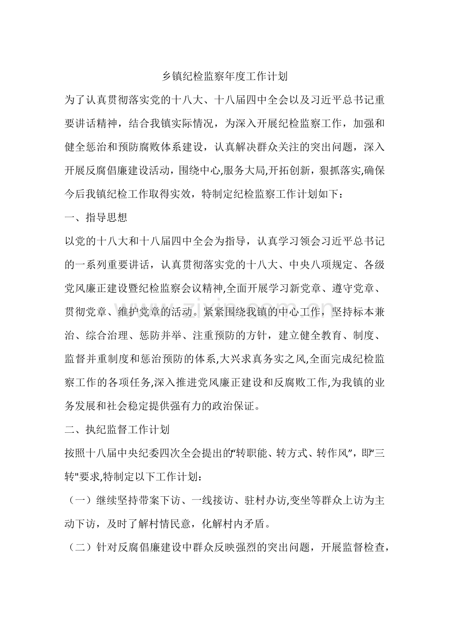 乡镇纪检监察年度工作计划.docx_第1页