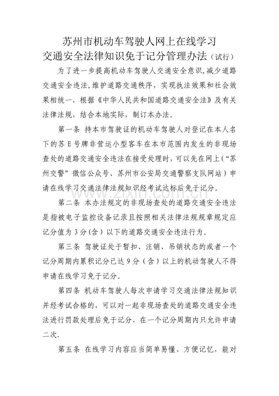 苏州市机动车驾驶人学法免记分管理办法.doc_第1页