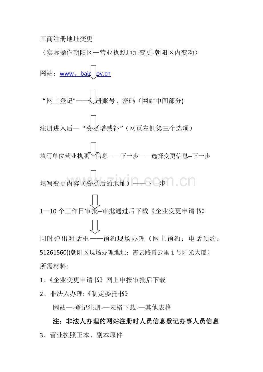 工商注册地址变更流程.doc_第1页