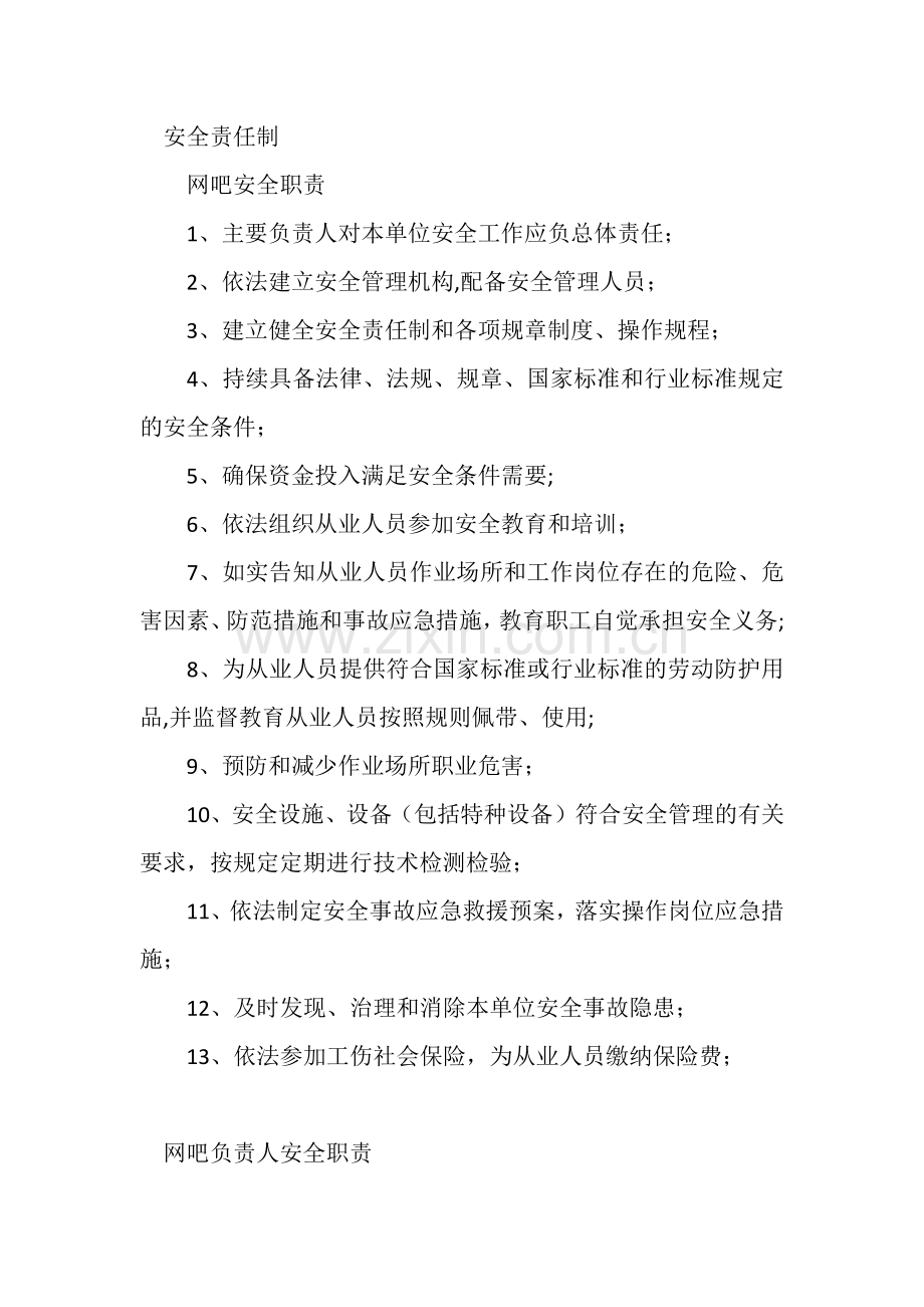 网吧安全责任制.doc_第1页