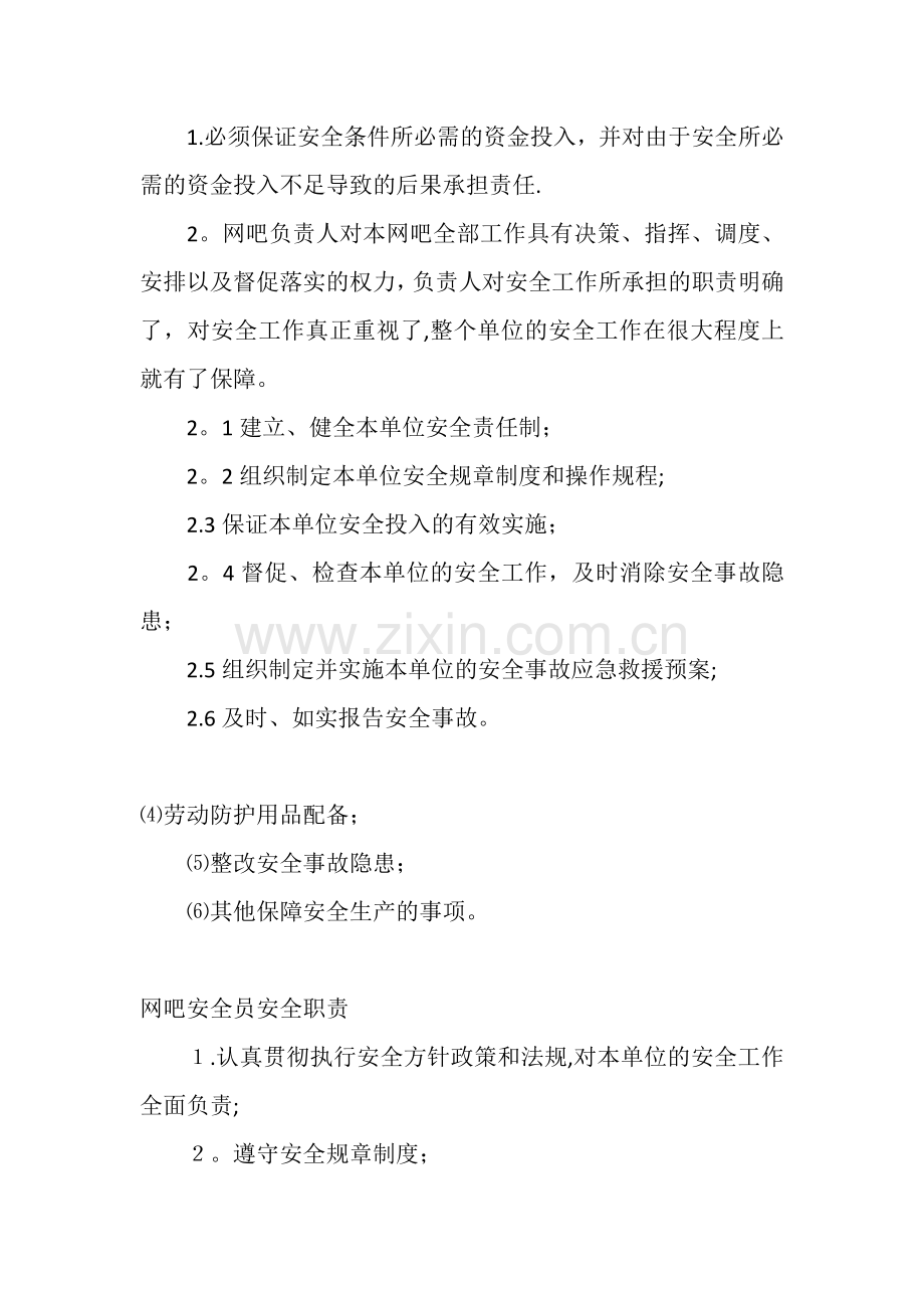 网吧安全责任制.doc_第2页