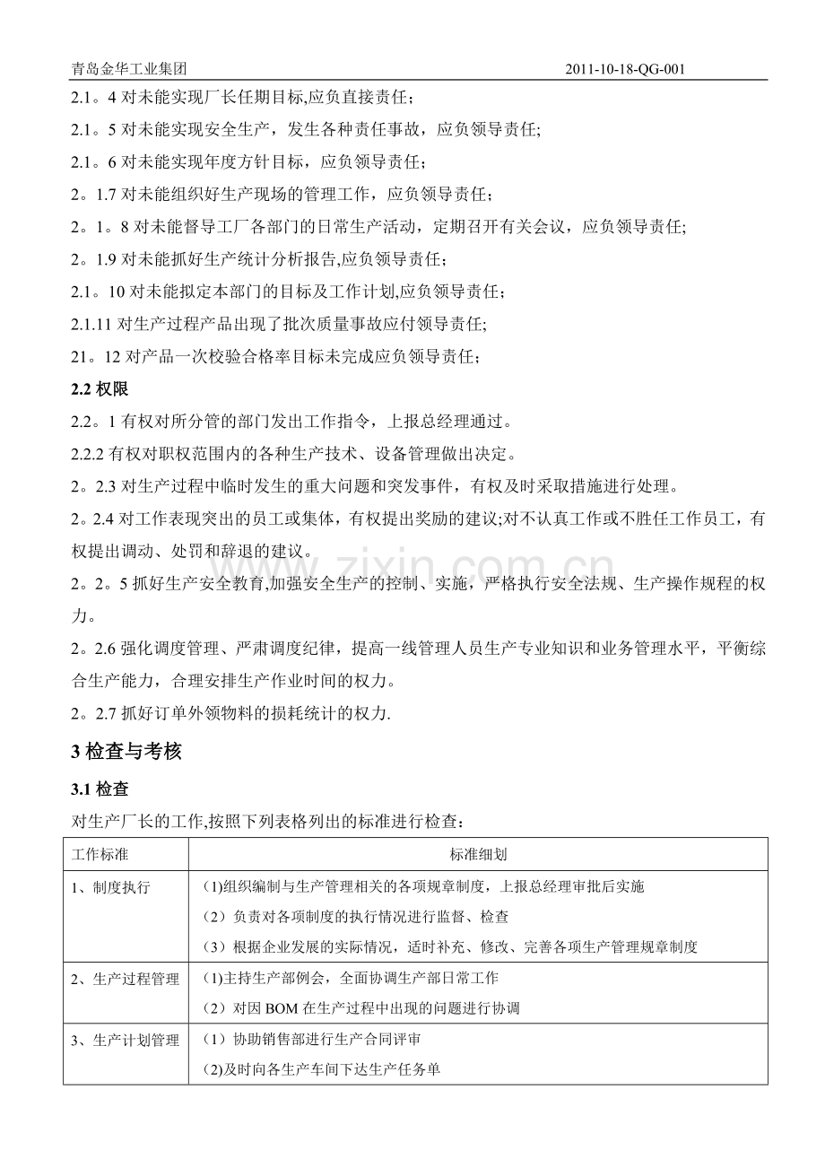 生产厂长工作标准与考核方案-(3).doc_第2页