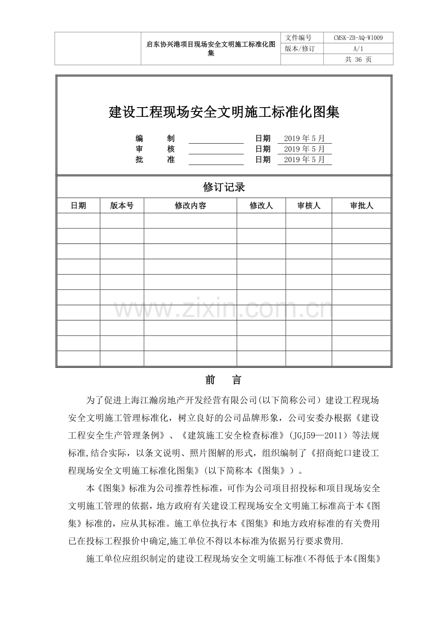 现场安全文明施工标准化图集(修订版).doc_第1页