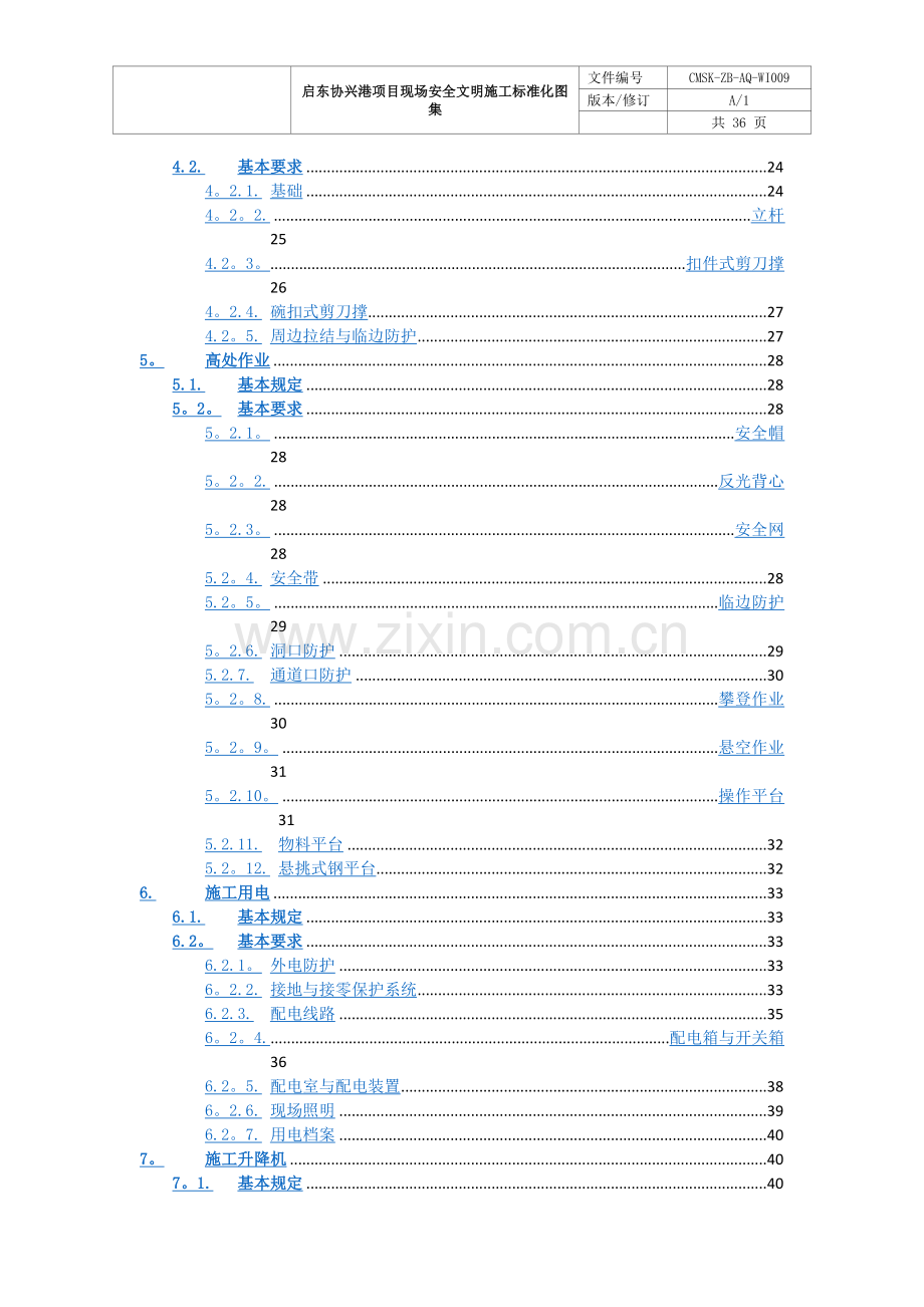 现场安全文明施工标准化图集(修订版).doc_第3页