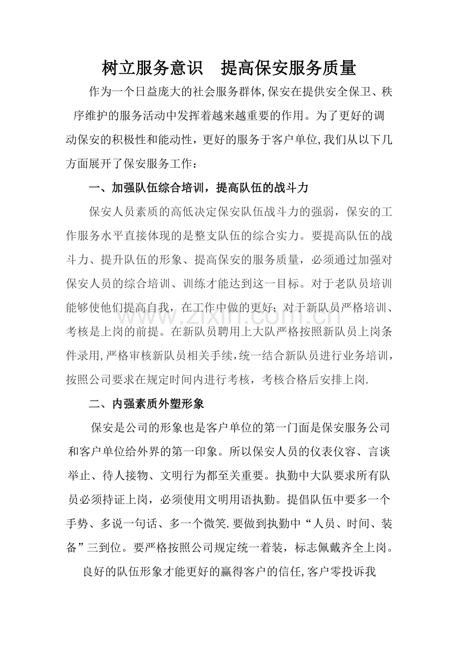 树立服务意识--提高保安服务质量.doc_第1页