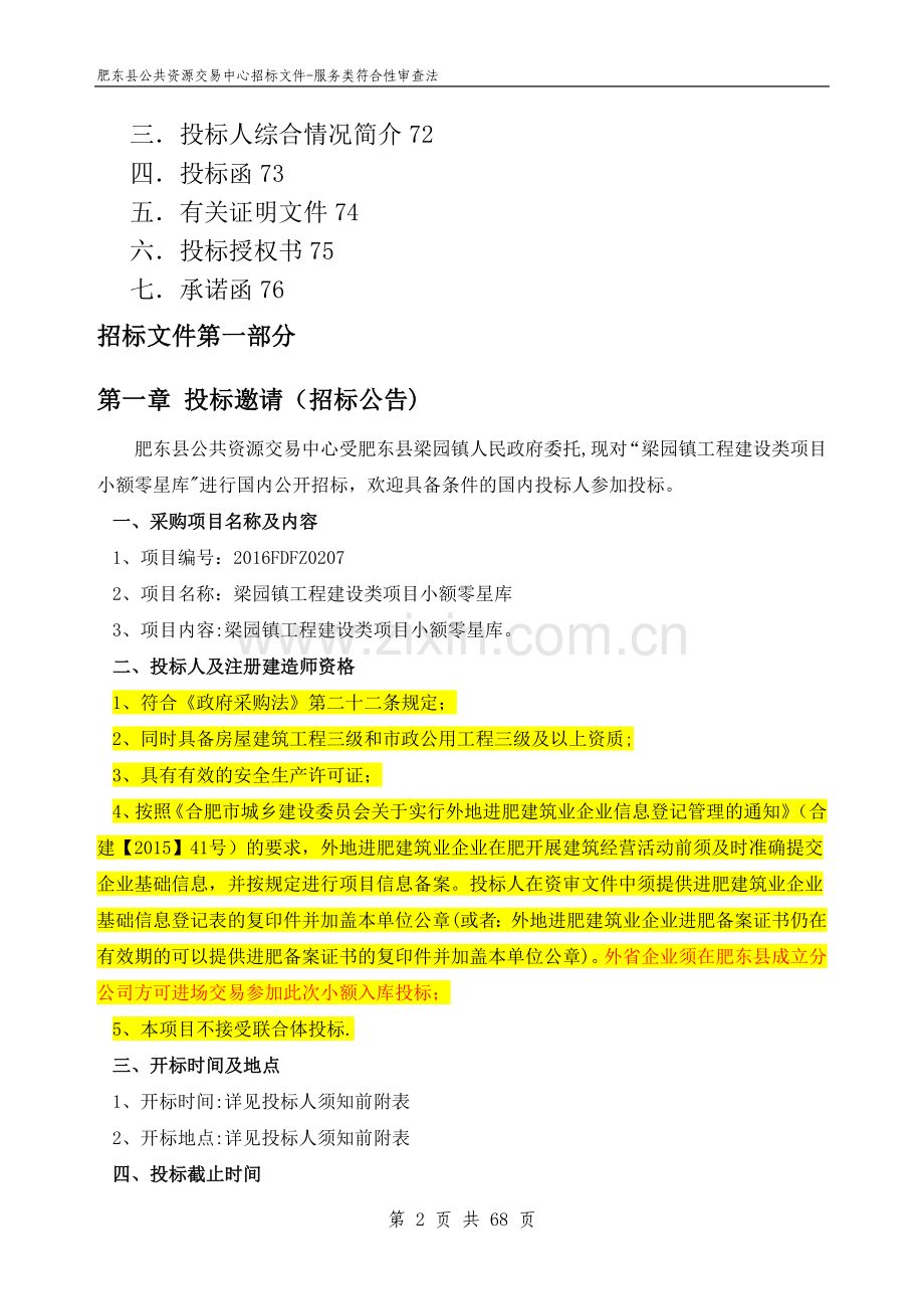 梁园镇工程建设类项目小额零星库招标文件(2).doc_第2页