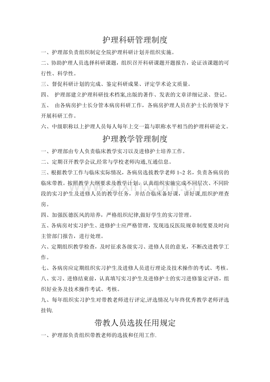 护理科研、教学管理制度.doc_第1页