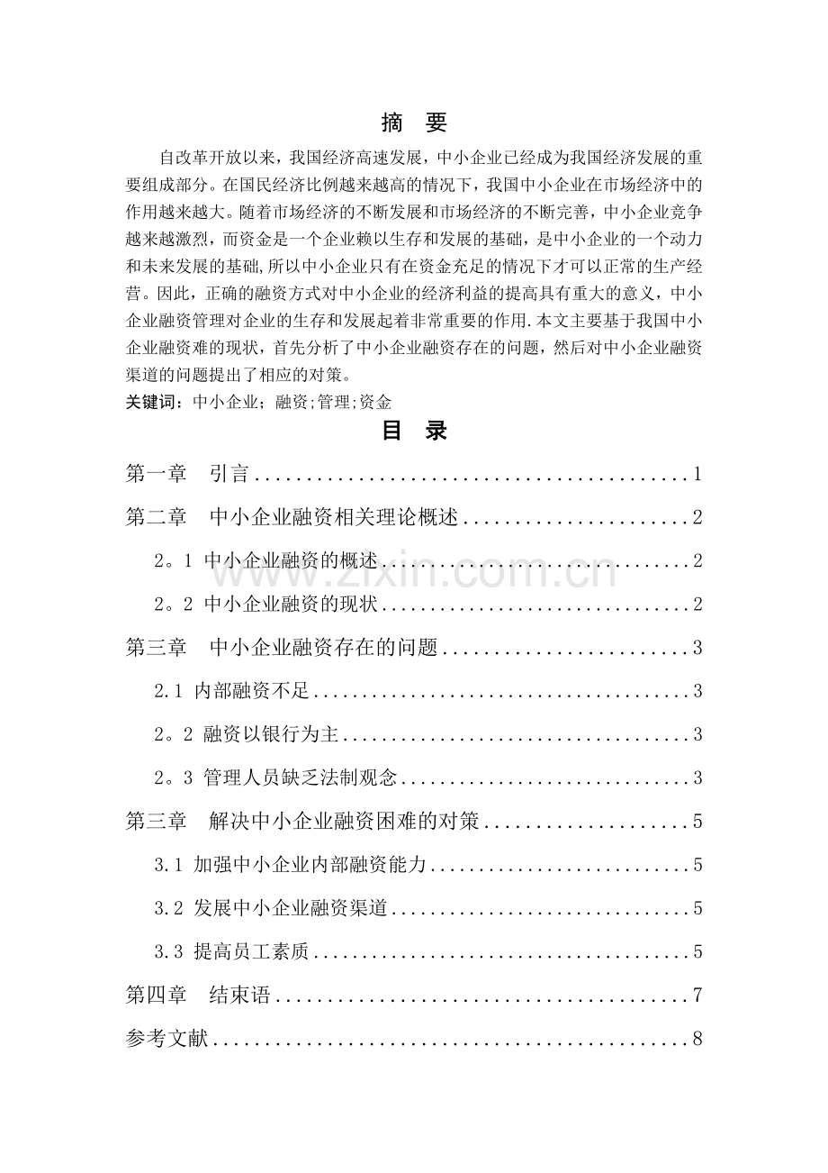 中小企业融资难问题及对策分析.doc_第1页